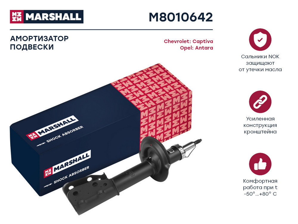 MARSHALL M8010642 амортизатор . передн. прав.