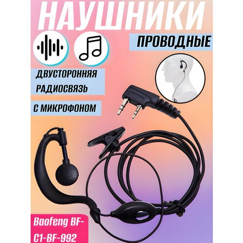 Гарнитура Baofeng BF-C1-BF-992 двусторонняя радиосвязь наушники с микрофоном 39000₽
