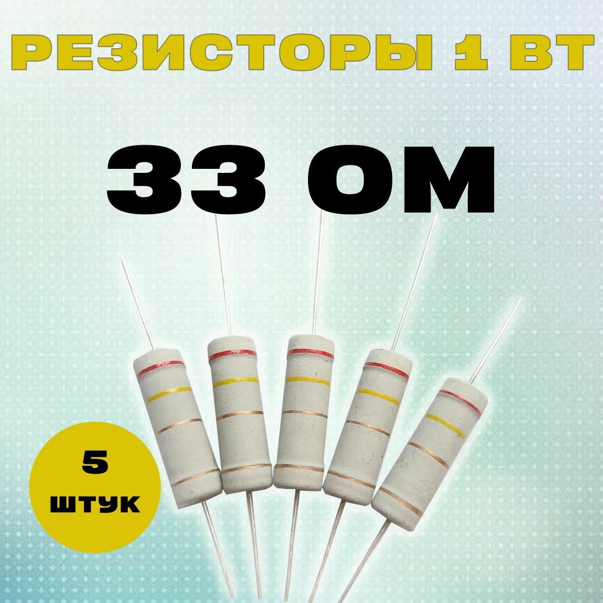 Резистор 1W 33R Om - 1 Вт 33 Ом