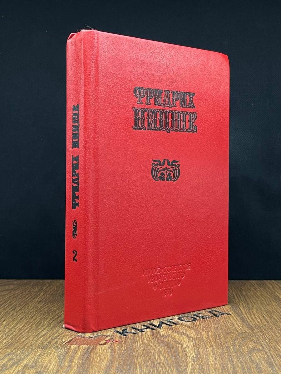 Ф. Ницше. Книга 2. По ту сторону добра и зла 1990