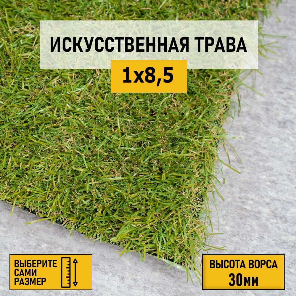 Рулон искусственного газона PREMIUM GRASS "Comfort 30 Green Bicolor" 1х8,5 м. Декоративная трава с высотой ворса 30 мм.