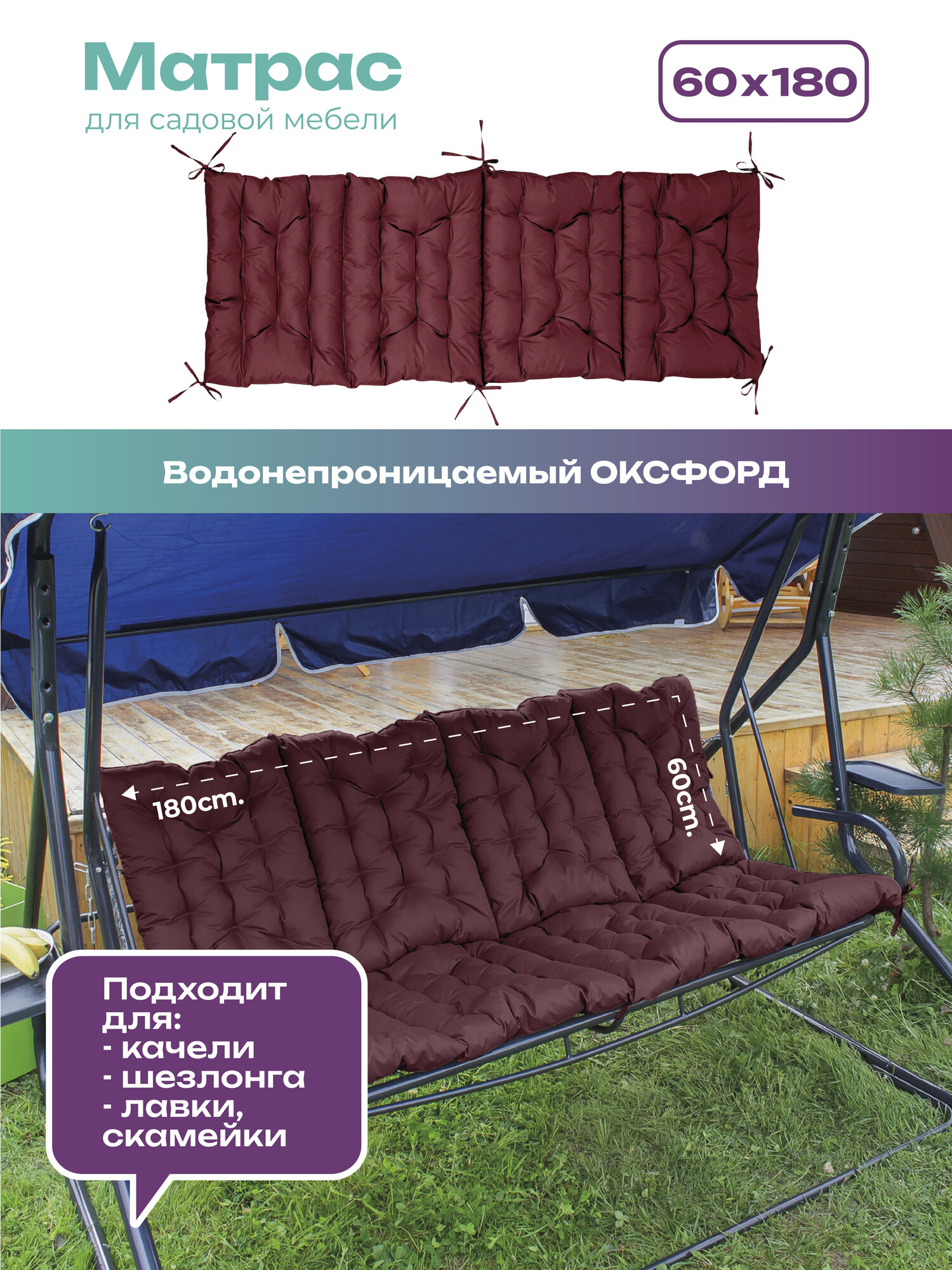 Матрас для качелей Bio-Line, подушка матрас на скамейку, шезлонг, кушетку, 60х180 см, влагостойкий бордо