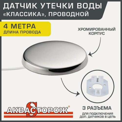 Изображение товара Датчик проводной Аквасторож "Классика" 3 разъема, с проводом 4 м - Для системы защиты от протечек воды Хром с защитой от ложных срабатываний