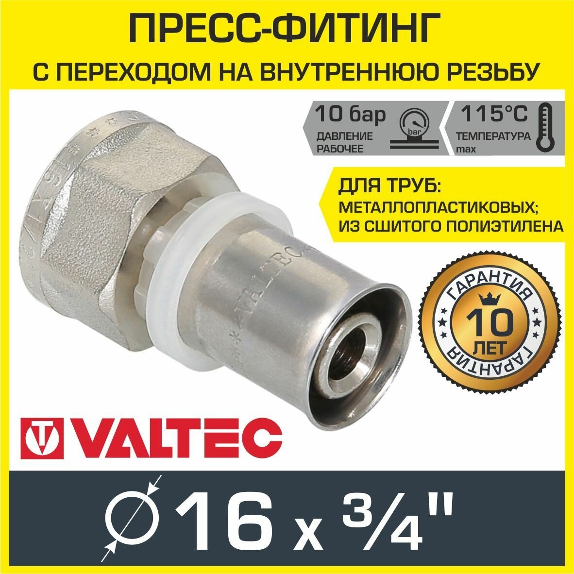 Пресс-фитинг VALTEC 16 мм с переходом на вн. р. 3/4" прямой арт. VTm.202. N.001605