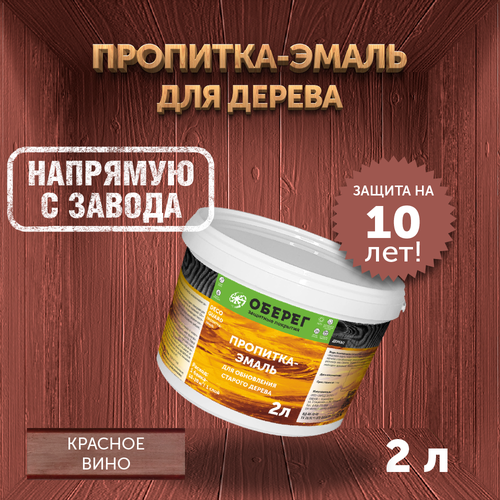 Пропитка-эмаль для обновления старого дерева Оберег DecoGuard красное вино 2 л пропитка эмаль для обновления старого дерева оберег decoguard темный шоколад 1 л