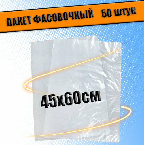 Пакеты фасовочные ПНД 45х60 см, 35 мкм, 50шт