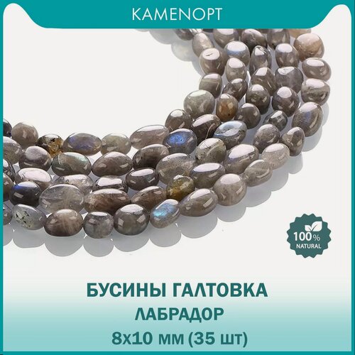 Изображение товара Лабрадор, бусины для рукоделия, галтовка 8-10 мм, на нитке от 35 шт