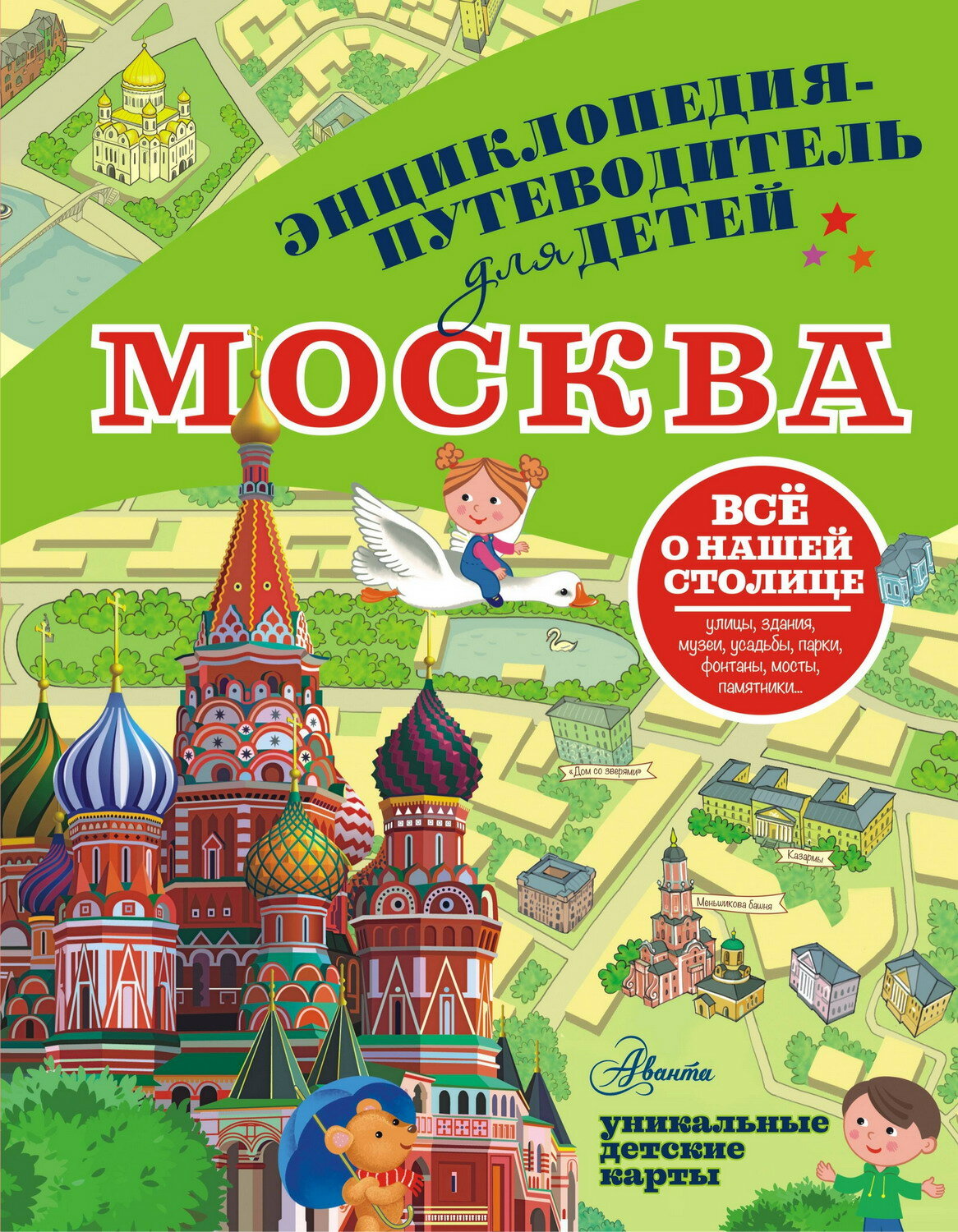 Книга АСТ Энциклопедия-путеводитель для детей Москва