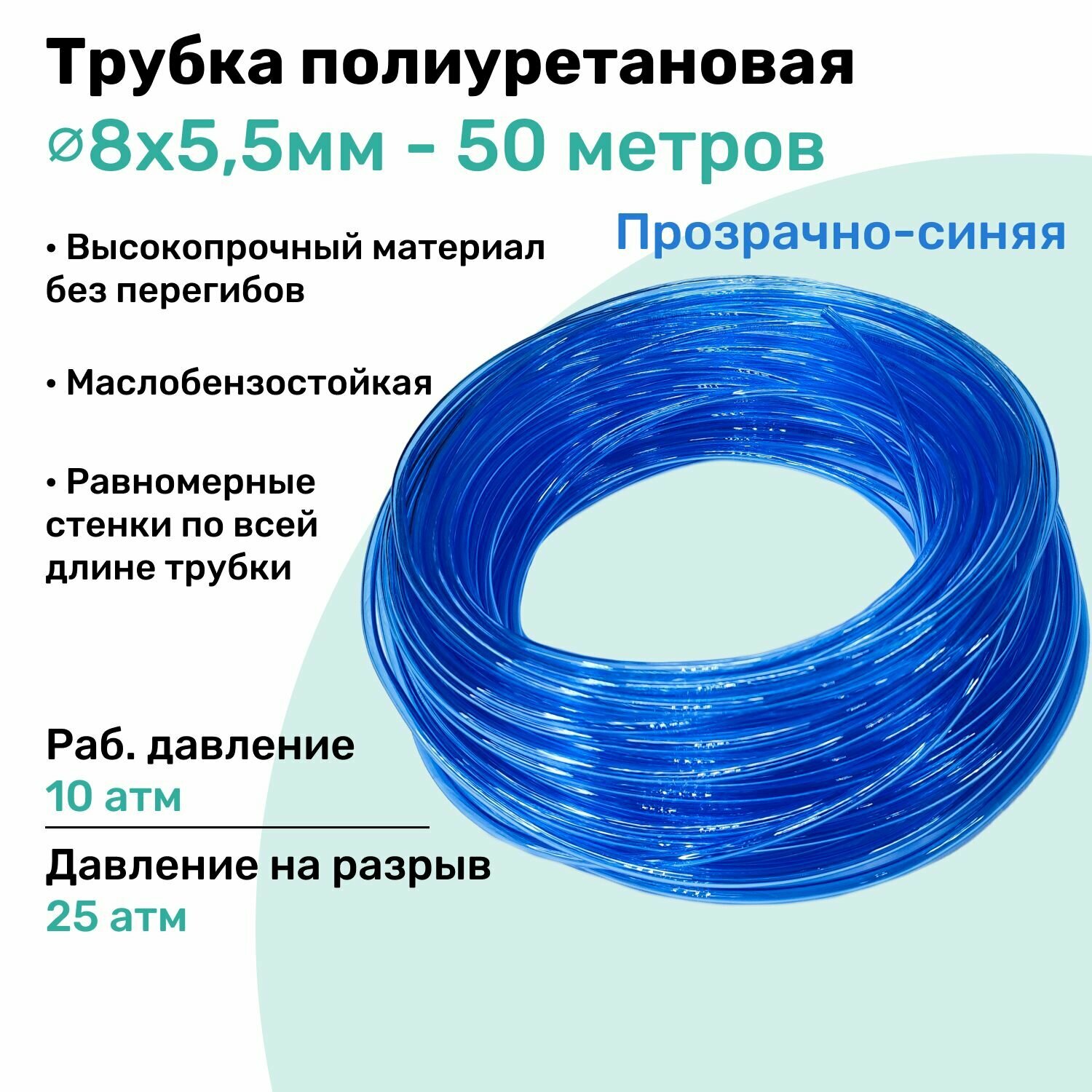 Трубка пневматическая полиуретановая 8х5,5мм - 50м, маслобензостойкая, воздушная, Пневмошланг NBPT, Прозрачно-синяя