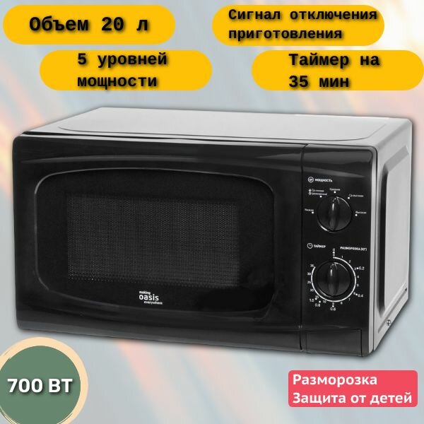 Микроволновая печь Oasis MW-70UB/ 20л/ с разморозкой