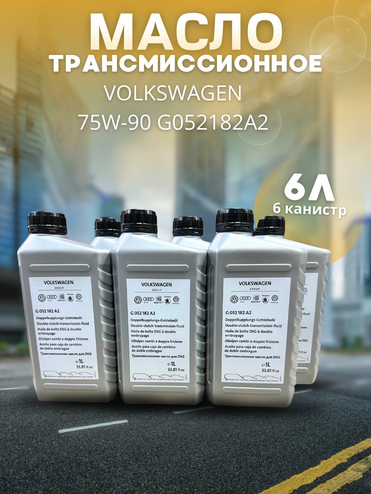 Масло трансмиссионное для Фольксваген 75W-90 для DSG 1 л G052182A2 / Volkswagen / 6 шт