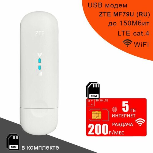 USB модем ZTE MF79U (RU) I сим карта МТС с интернетом и раздачей, 5ГБ за 200р/мес белый