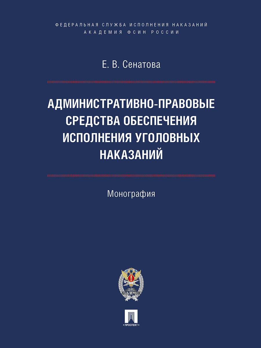 Книга Административно-правовые средства обеспечения исполнения уголовных наказаний. Монография / Сенатова Е. В.