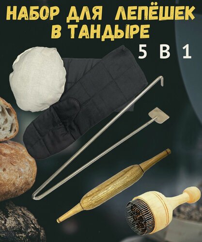 Изображение товара Набор для приготовления лепёшек в тандыре 5 в 1