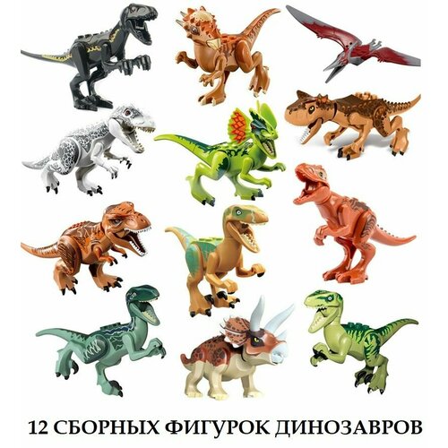 Набор Лего Динозавры 12 штук / фигурки динозавров / конструктор Парк Юрского Периода игровой набор фигурок динозавров 12 видов