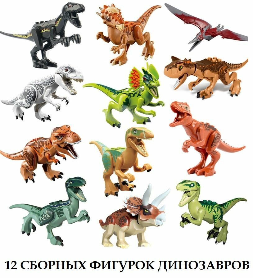 Набор Лего Динозавры 12 штук / фигурки динозавров / конструктор Парк Юрского Периода