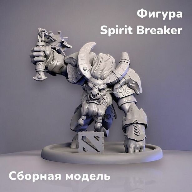 Фигура Spirit Breaker, дота, сборная, для раскрашивания