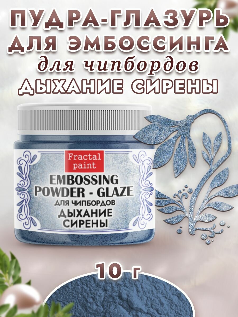 Пудра-глазурь для чипбордов "Дыхание сирены" (10 гр)
