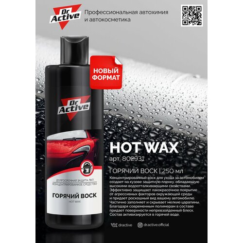 Воск горячий Sintec Dr.Active Hot Wax 250 мл SINTEC 802931 | цена за 1 шт