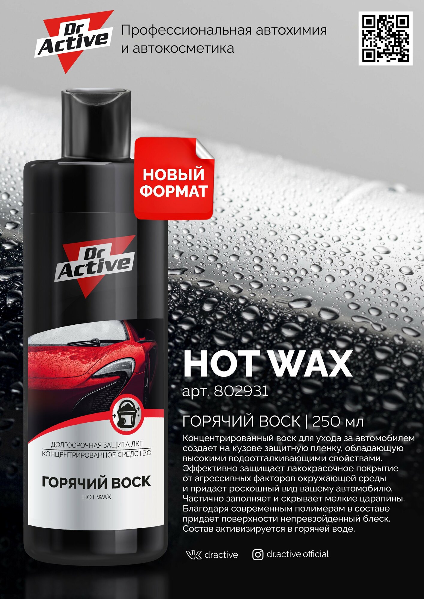 Воск горячий Sintec Dr.Active Hot Wax 250 мл SINTEC 802931 | цена за 1 шт