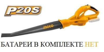 Аккумуляторная воздуходувка INGCO CABLI2004 20 В