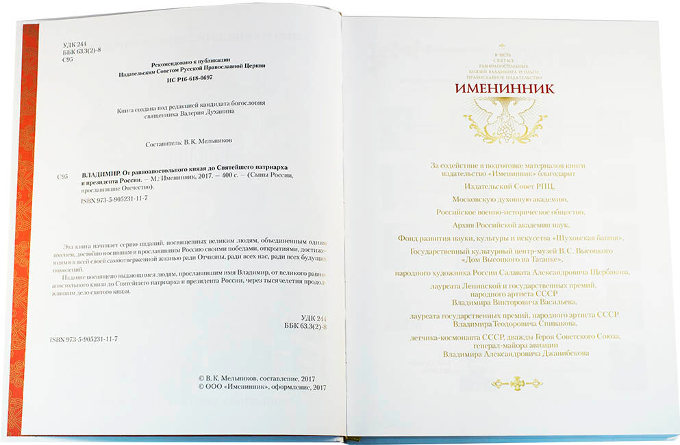 Владимир. От равноапостольного князя до Святейшего патриарха и президента России - фото №4