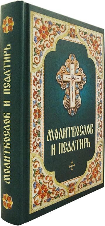 Молитвослов и Псалтирь (без автора) - фото №7