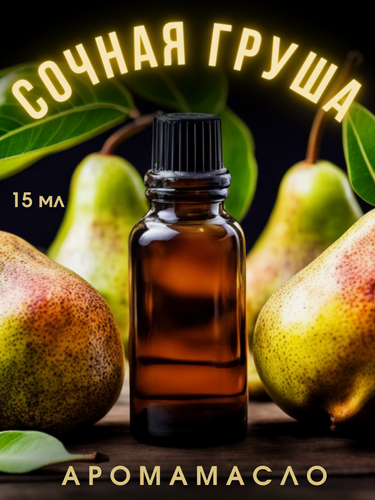 Изображение товара Ароматическое масло с капельницей Сочная груша 15 мл AROMAKO, для диффузоров, увлажнителей, ароматерапия