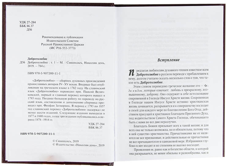 Добротолюбие. В 5-ти томах (святитель Макарий Коринфский) - фото №2