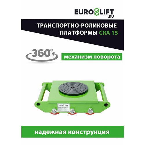 Euro-Lift.ru Транспортно-роликовые платформы CRA15, г/п 15.0 тн, размер платформы 400х305х108 мм, вес 27 кг