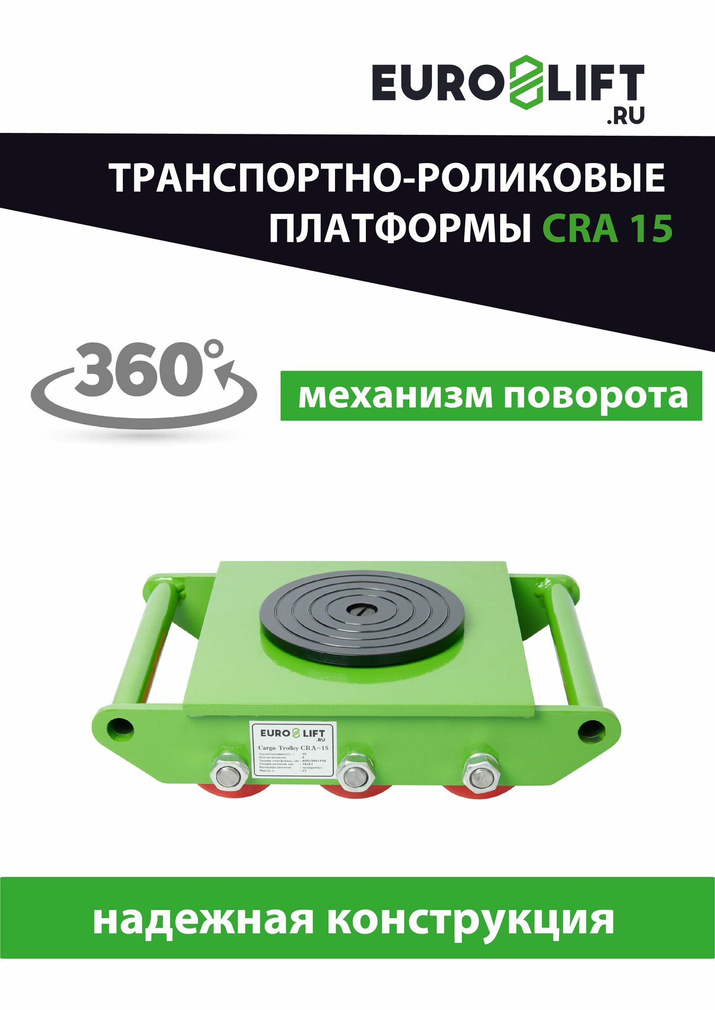 Euro-Lift.ru Транспортно-роликовые платформы CRA15 г/п 15.0 тн размер платформы 400х305х108 мм вес 27 кг