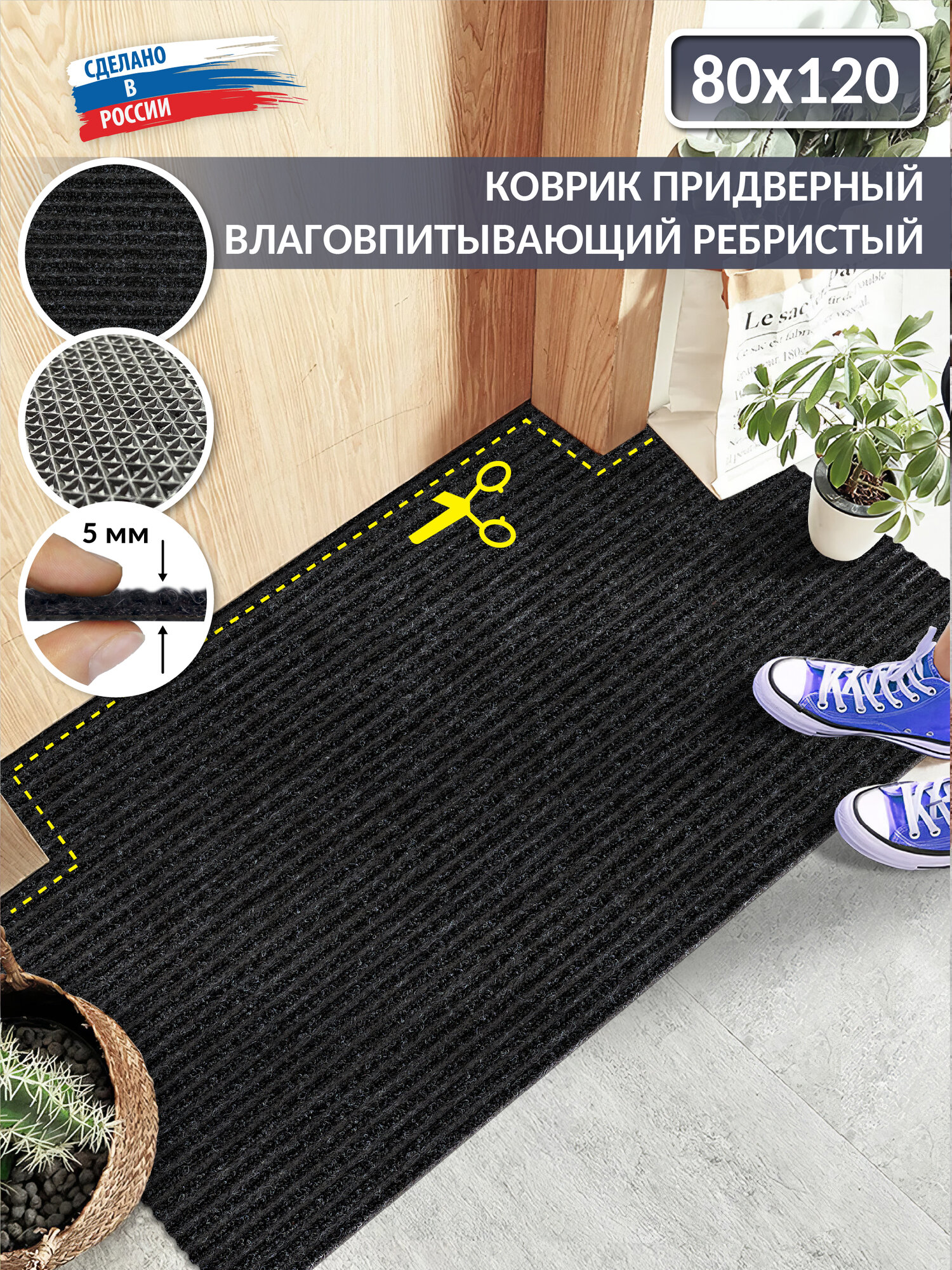 Коврик придверный, вырезной icarpet Ребристый ТПР /80х120 см/ толщина 5мм/ резиновая не промокающая основа, черный ковер