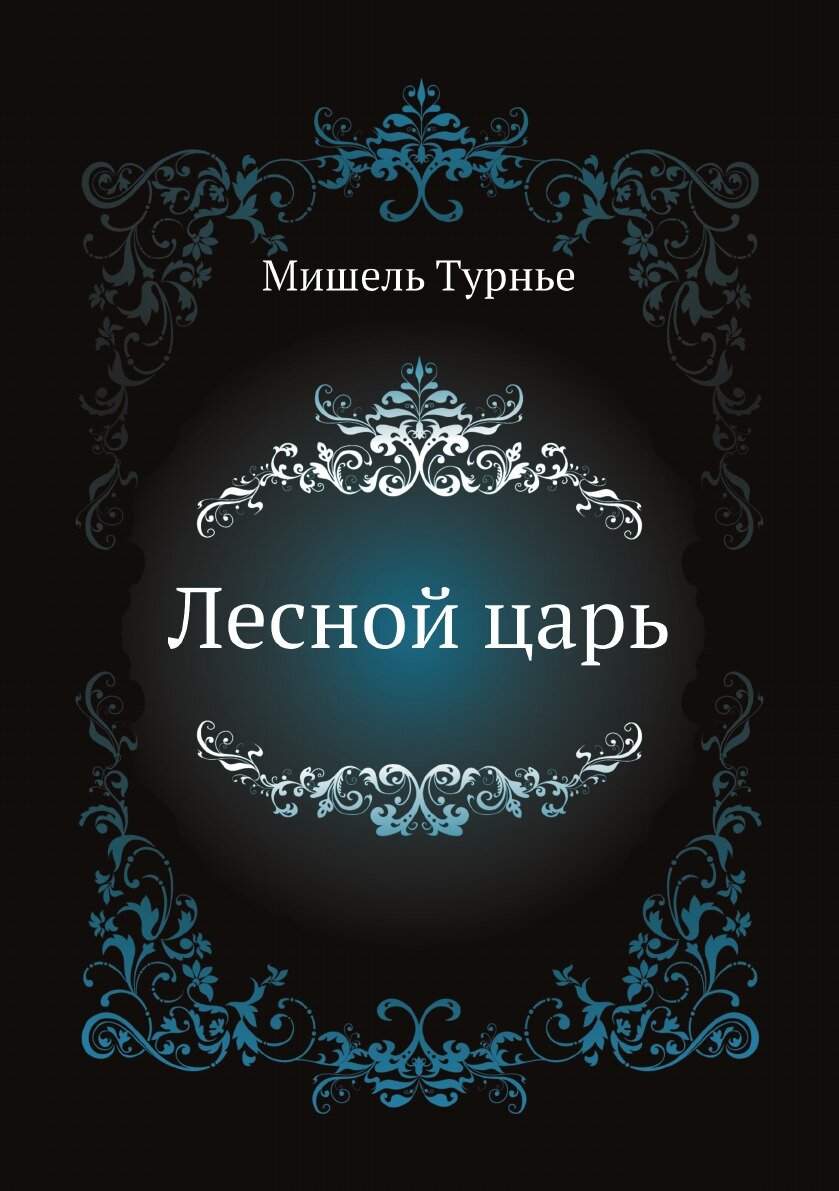 Лесной царь (Турнье М.) - фото №2