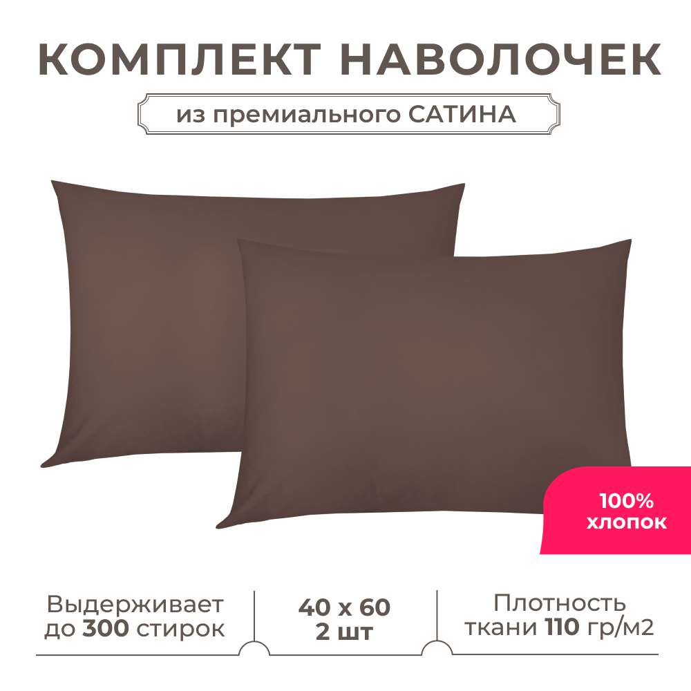 Набор наволочек Lisleep 40x60 см, 2шт, сатин (хлопок), шоколадный