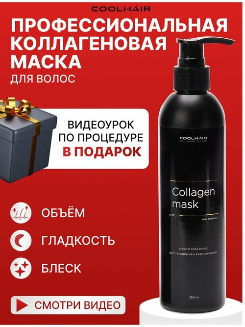 Coolhair Коллагеновая маска для волос Collagen Mask 250 мл