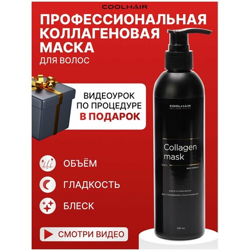 Coolhair Коллагеновая маска для волос Collagen Mask 250 мл