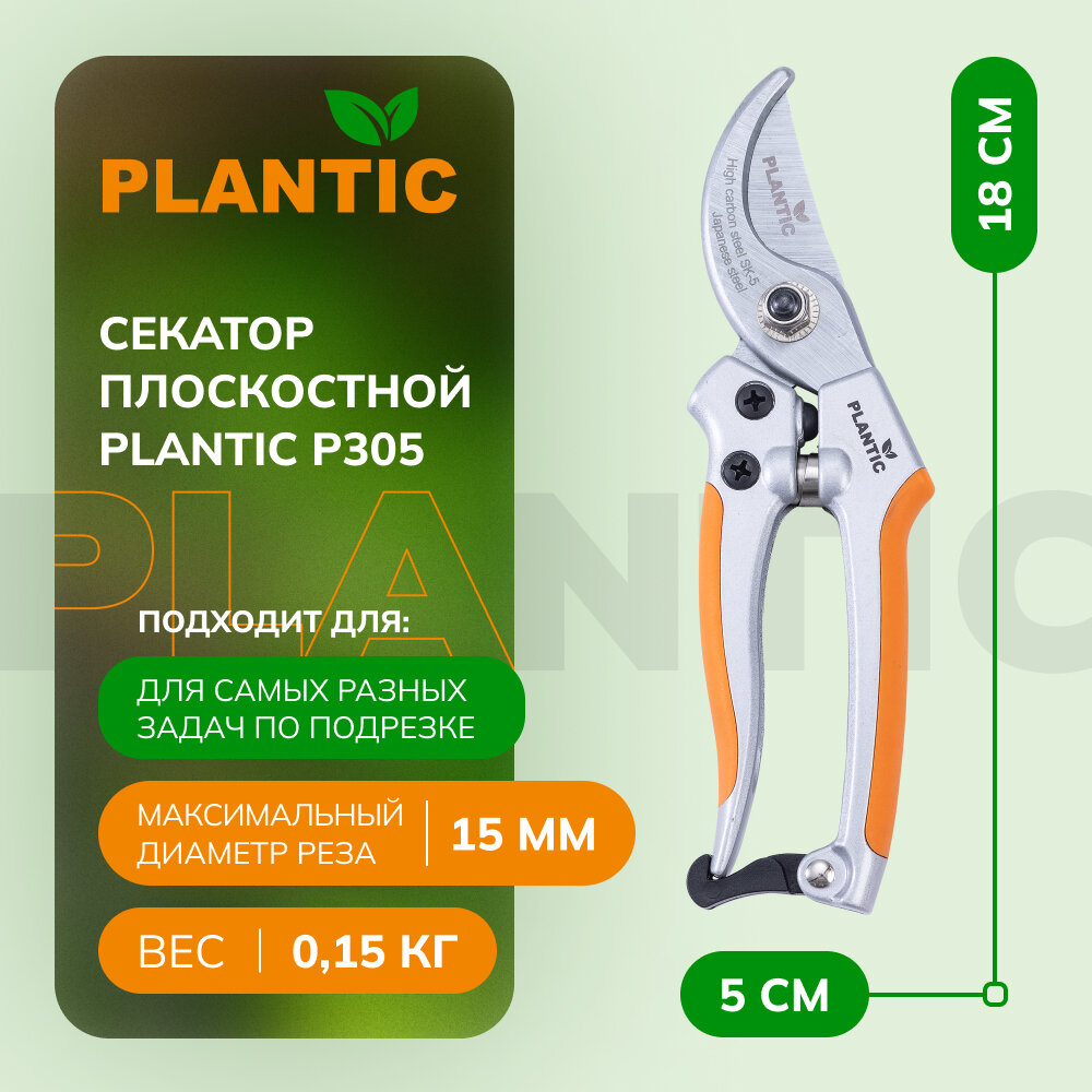 Секатор плоскостной Plantic P305 35305-01