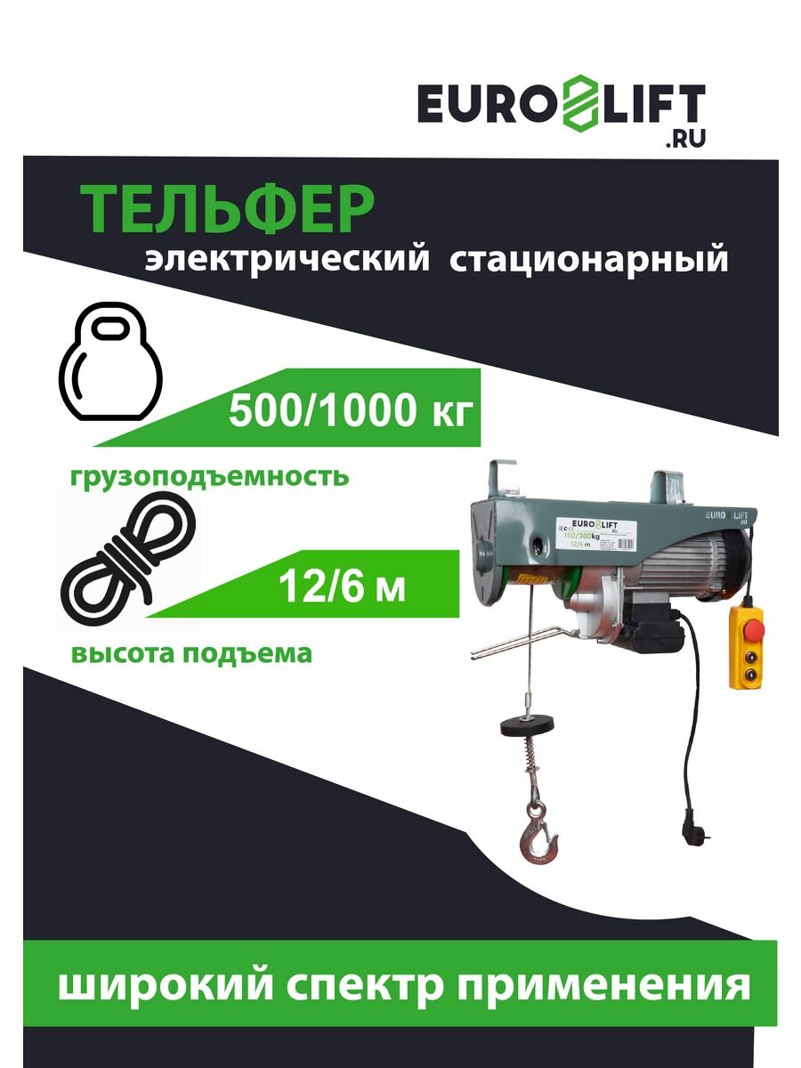 Лебедка электрическая стационарная PA-1000 (г/п 500/1000 кг в/п 12/6 м)