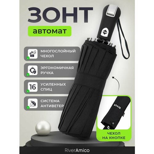 Зонт River-Amico черный 1890₽