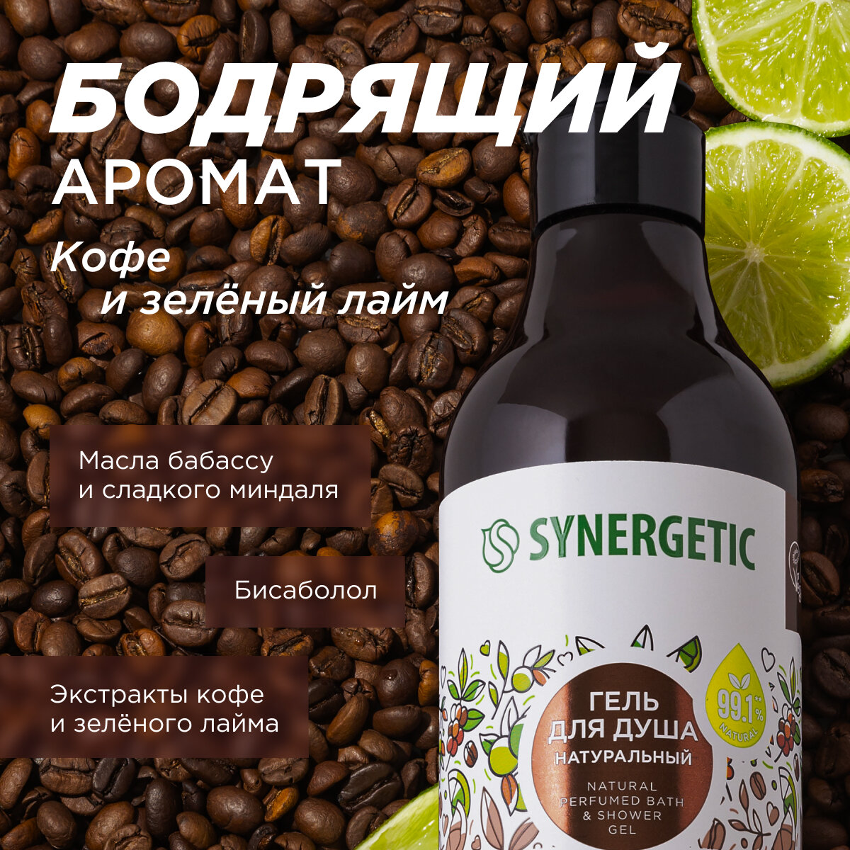 Гель для душа SYNERGETIC "Кофе и зеленый лайм" увлажняющий, натуральный, 380мл