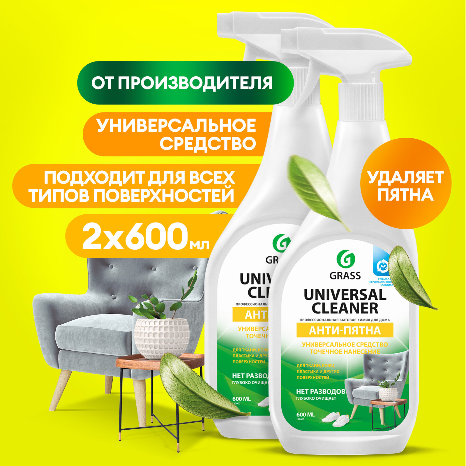 Универсальное чистящее средство Grass Universal Cleaner 2 шт 600 мл.