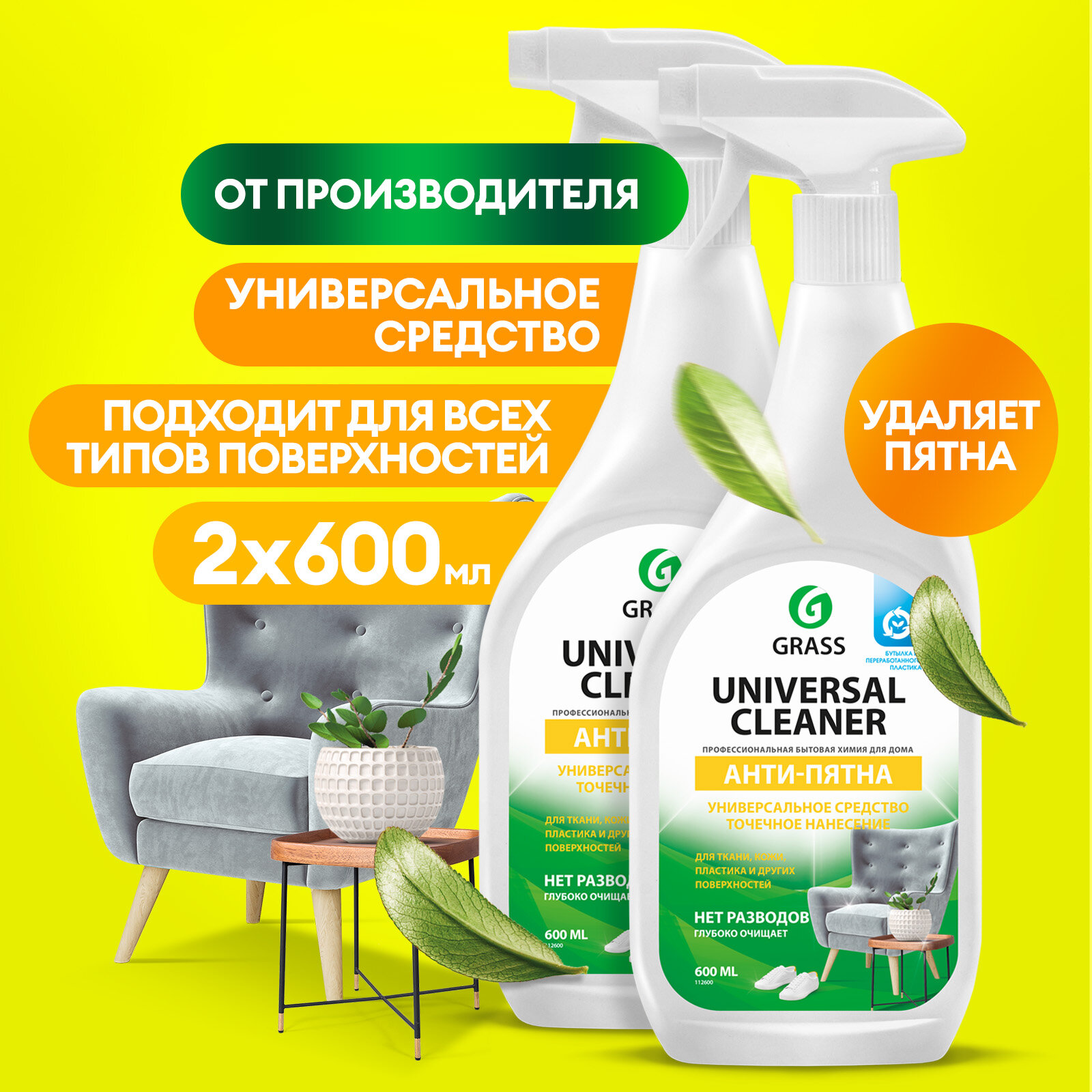 Универсальное чистящее средство Grass Universal Cleaner 2 шт, 600 мл.