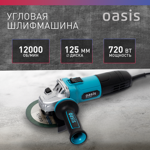 УШМ Oasis AG-72/125, 720 Вт, 125 мм, без аккумулятора угловая шлифовальная машина для дерева абразивный диск угловая шлифовальная машина вольфрамовое карбидное покрытие формовка отверстий