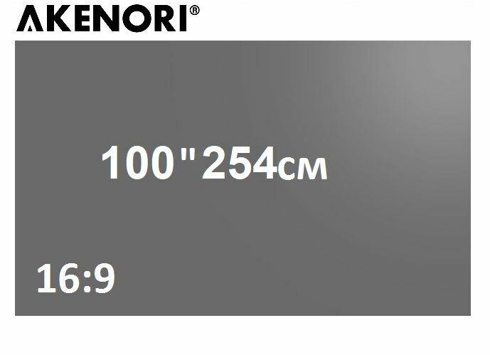 Экран для проектора светоотражающий серый Akenori 003D 100 дюймов 16:9 " липучки+пакет