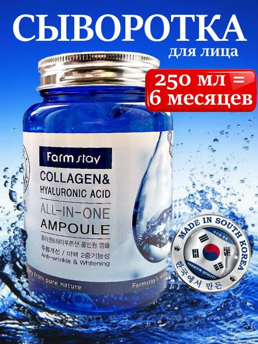FarmStay Многофункциональная сыворотка Collagen & Hyaluronic Acid All-in-One Ampoule для лица с коллагеном и гиалуроновой кислотой, 250 мл (azia4you)