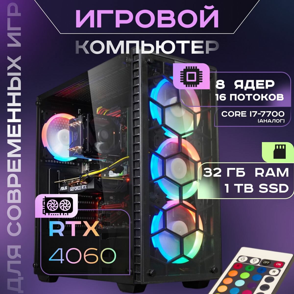 Игровой компьютер Core i7-7700 (аналог) RTX 4060 RAM 32 GB SSD 1TB