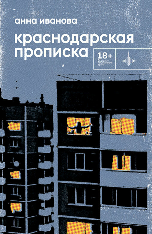 Книга "Краснодарская прописка" Повесть. Издательство "Городец"