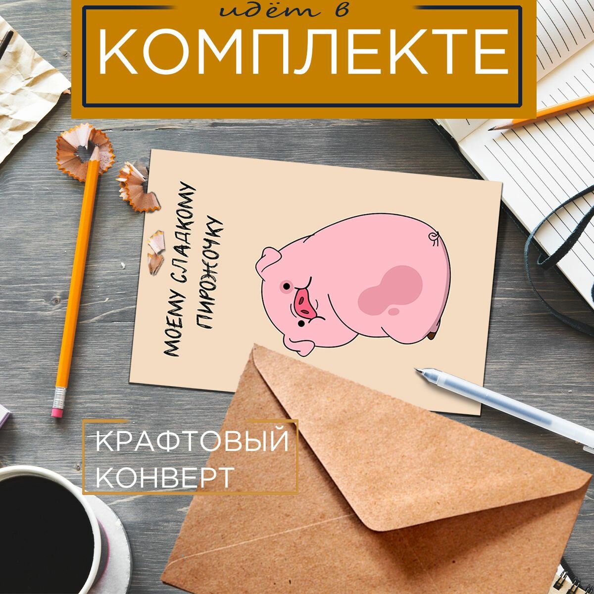 Смешная открытка Моему сладкому пирожочку 10х15 см — фото 1