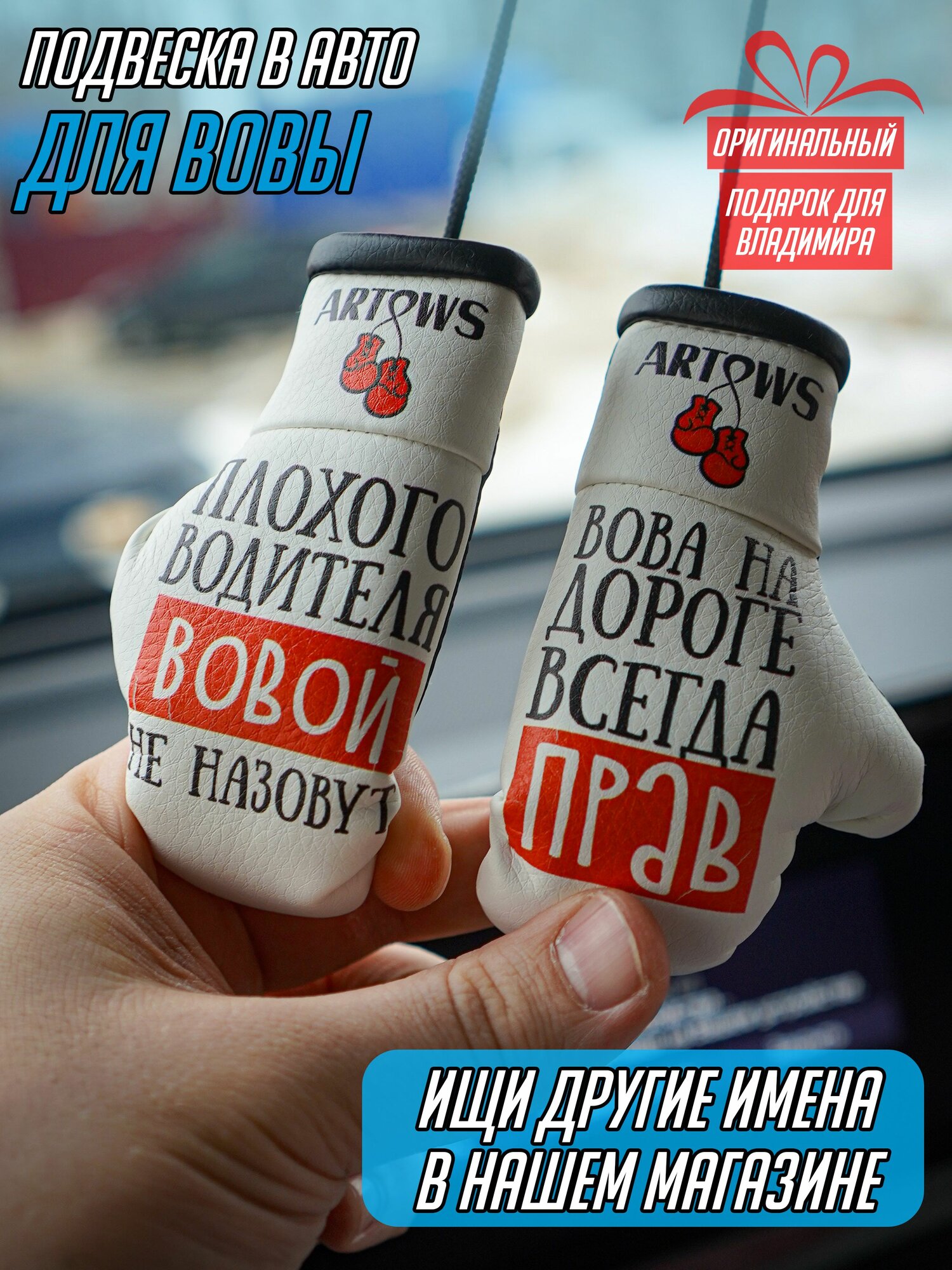 Подвеска на зеркало заднего вида для Вовы Владимира