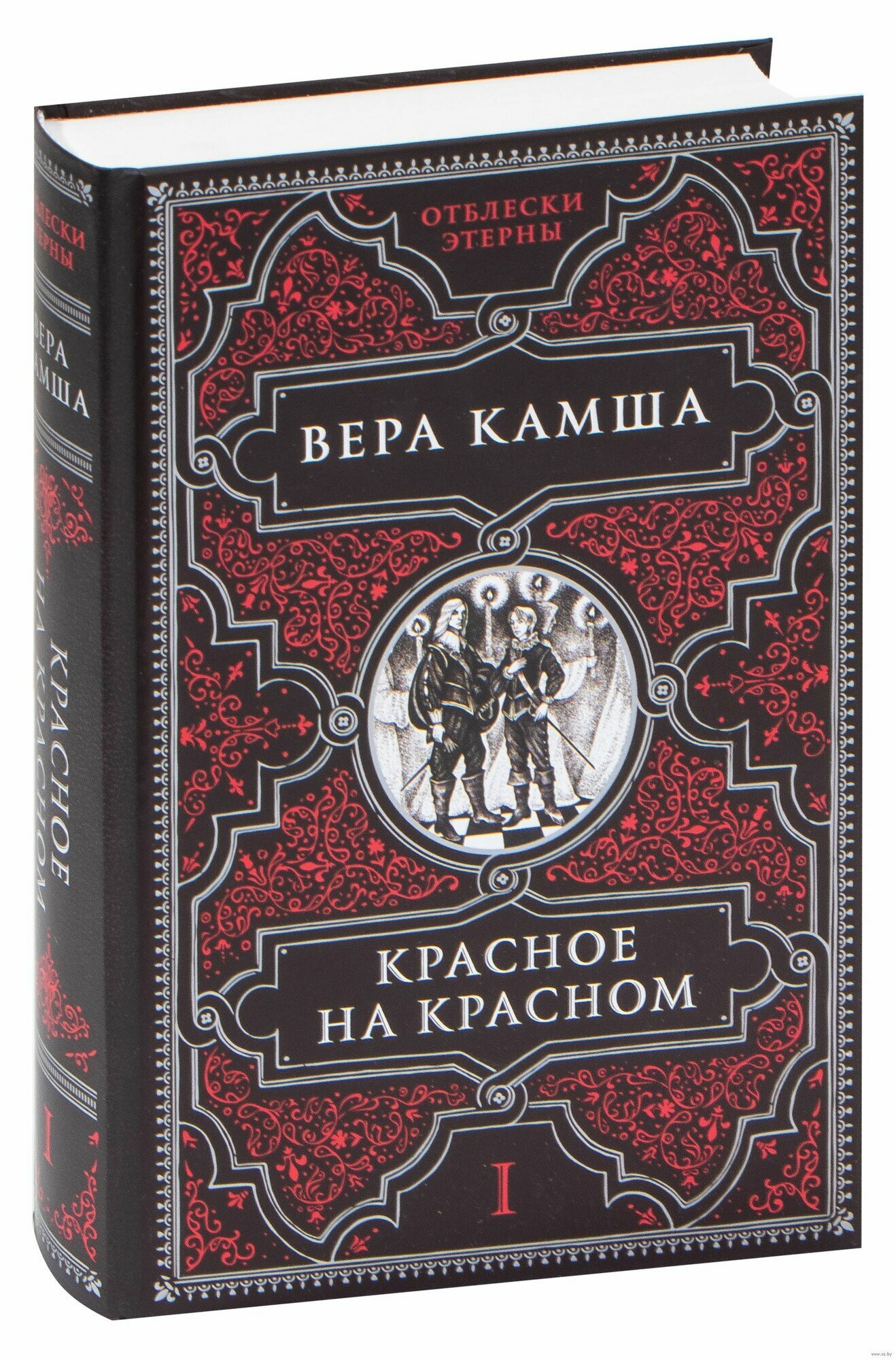 Книга "Красное на красном. Вера Камша". Вера Камша. Год издания 2022